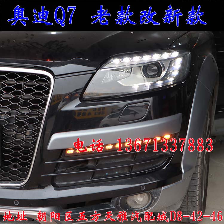 北京馳遠(yuǎn)改燈作品  奧迪Q7全車(chē)大變身  老款改新款