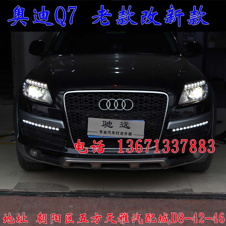 北京馳遠(yuǎn)改燈作品  奧迪Q7全車(chē)大變身  老款改新款