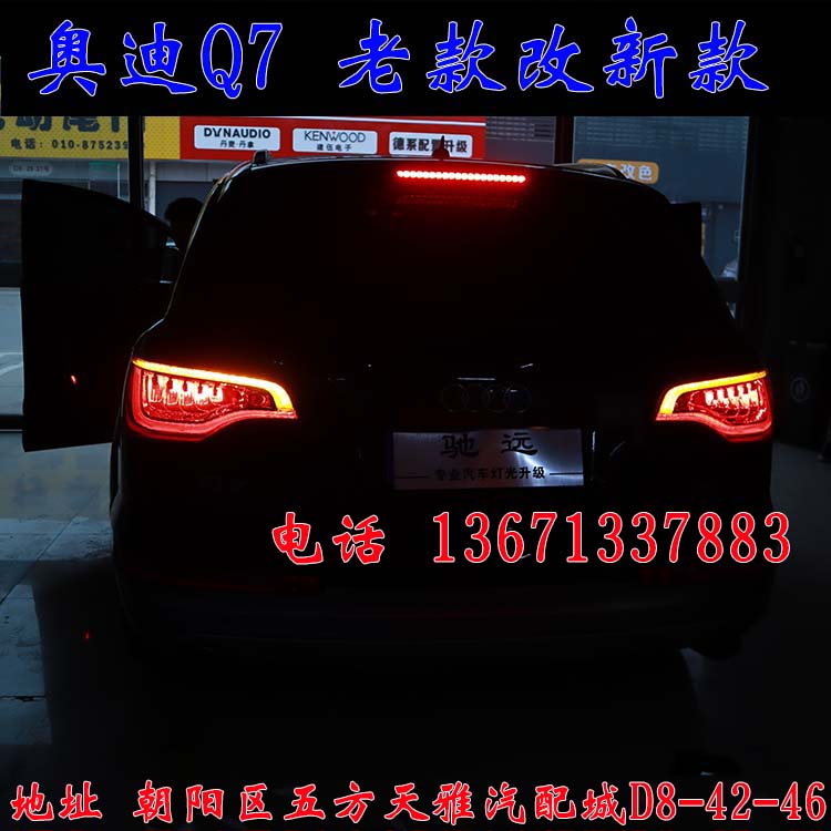 北京馳遠(yuǎn)改燈作品  奧迪Q7全車(chē)大變身  老款改新款