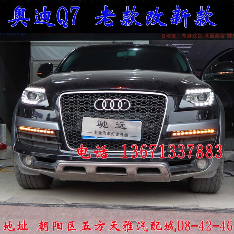 北京馳遠(yuǎn)改燈作品  奧迪Q7全車(chē)大變身  老款改新款