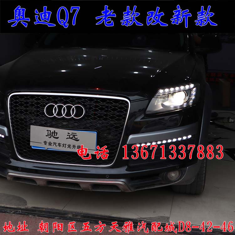 北京馳遠(yuǎn)改燈作品  奧迪Q7全車(chē)大變身  老款改新款