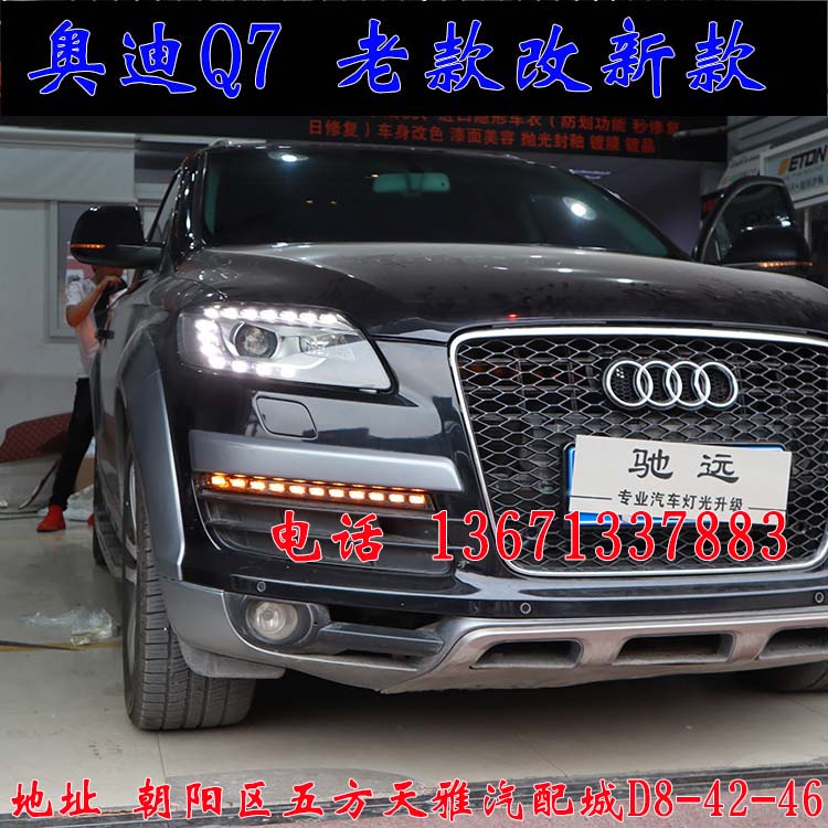 北京馳遠(yuǎn)改燈作品  奧迪Q7全車(chē)大變身  老款改新款