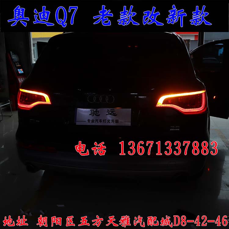北京馳遠(yuǎn)改燈作品  奧迪Q7全車(chē)大變身  老款改新款