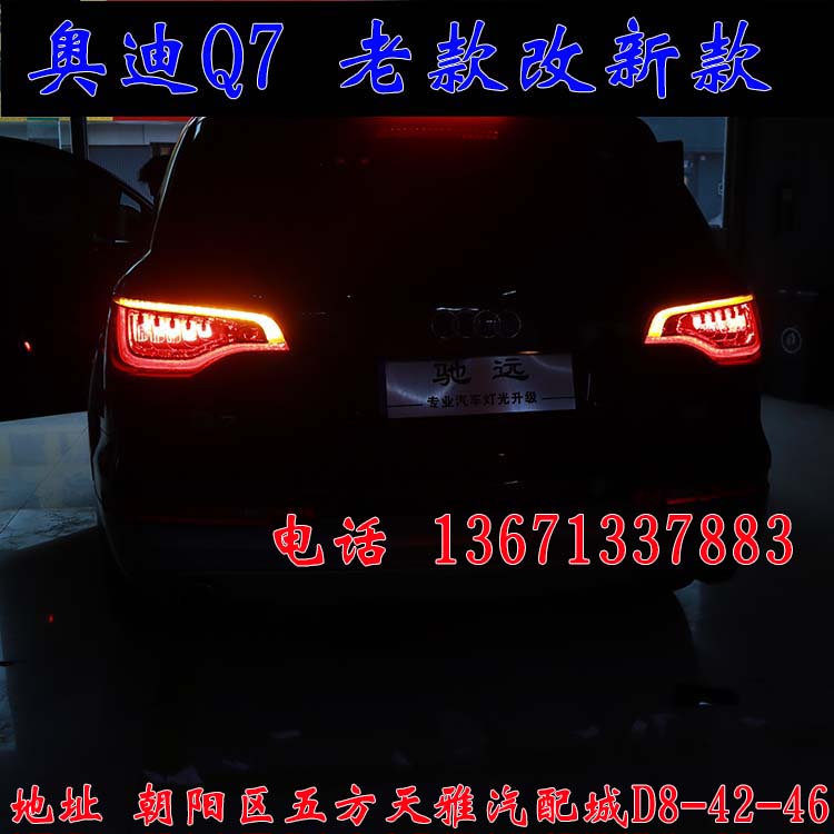 北京馳遠(yuǎn)改燈作品  奧迪Q7全車(chē)大變身  老款改新款