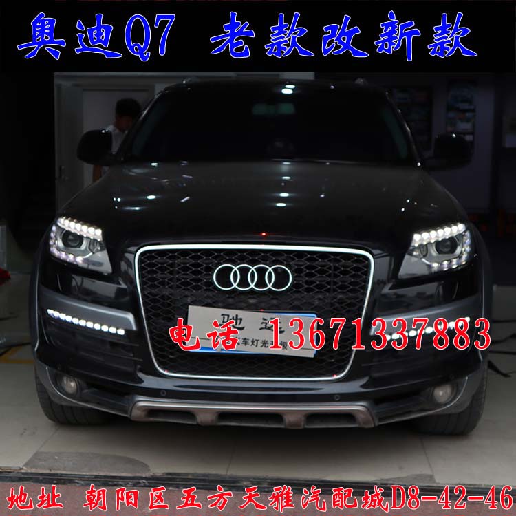 北京馳遠(yuǎn)改燈作品  奧迪Q7全車(chē)大變身  老款改新款