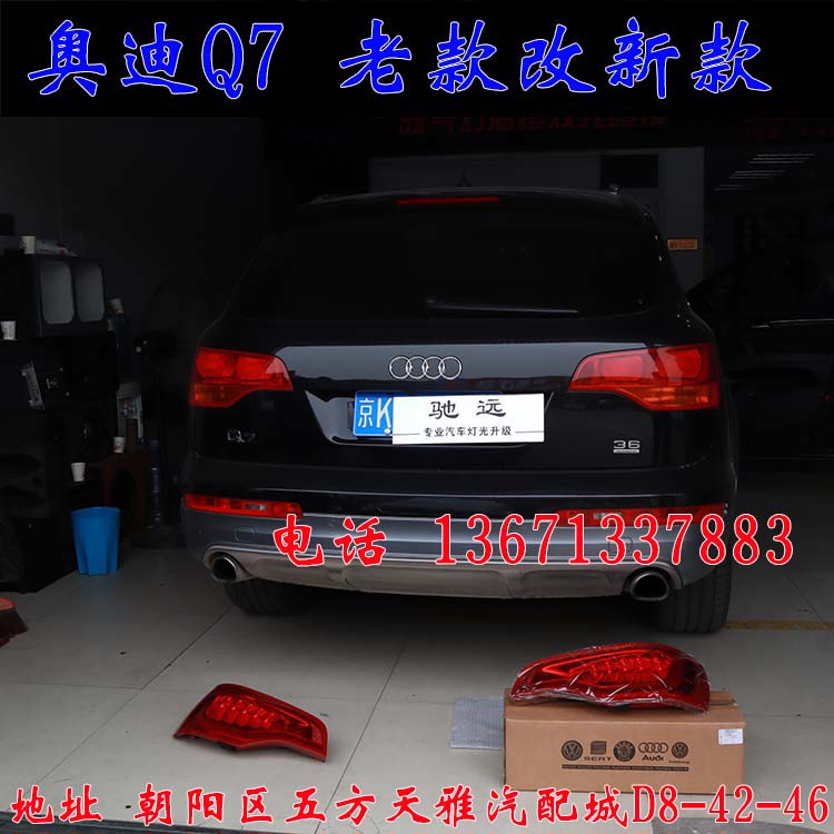 北京馳遠(yuǎn)改燈作品  奧迪Q7全車(chē)大變身  老款改新款