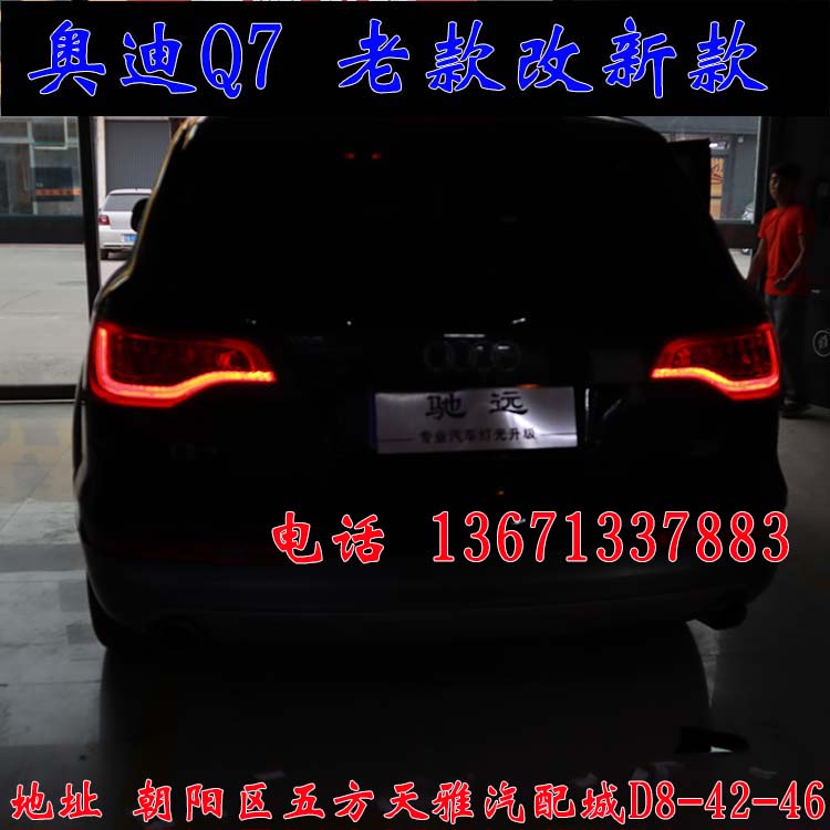 北京馳遠(yuǎn)改燈作品  奧迪Q7全車(chē)大變身  老款改新款