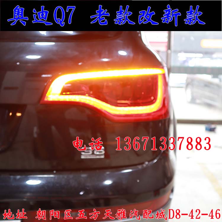 北京馳遠(yuǎn)改燈作品  奧迪Q7全車(chē)大變身  老款改新款