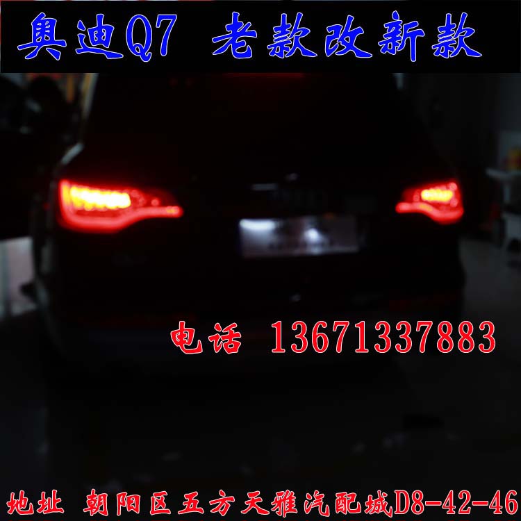 北京馳遠(yuǎn)改燈作品  奧迪Q7全車(chē)大變身  老款改新款