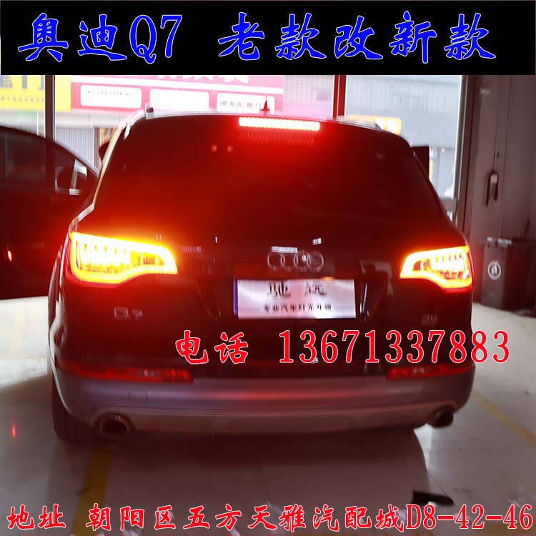 北京馳遠(yuǎn)改燈作品  奧迪Q7全車(chē)大變身  老款改新款
