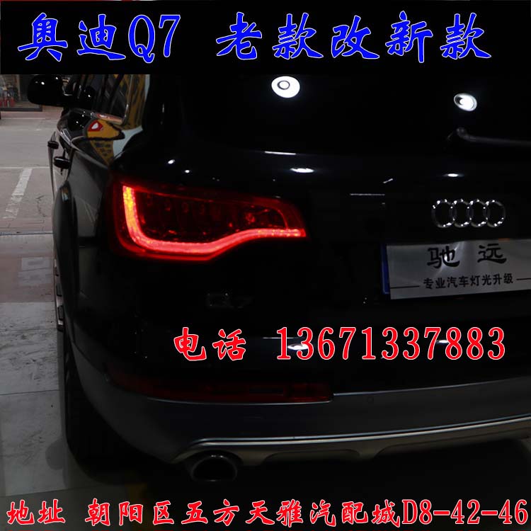 北京馳遠(yuǎn)改燈作品  奧迪Q7全車(chē)大變身  老款改新款