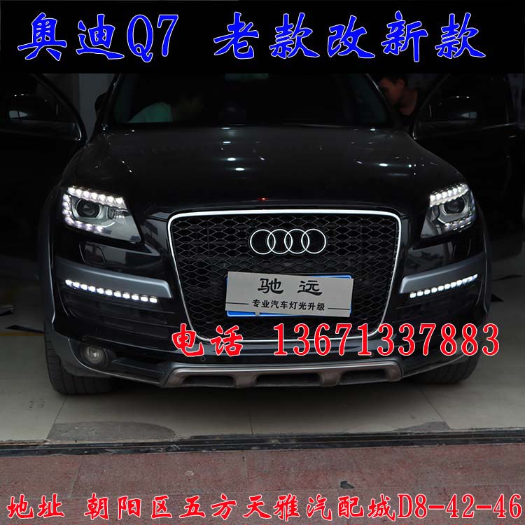 北京馳遠(yuǎn)改燈作品  奧迪Q7全車(chē)大變身  老款改新款