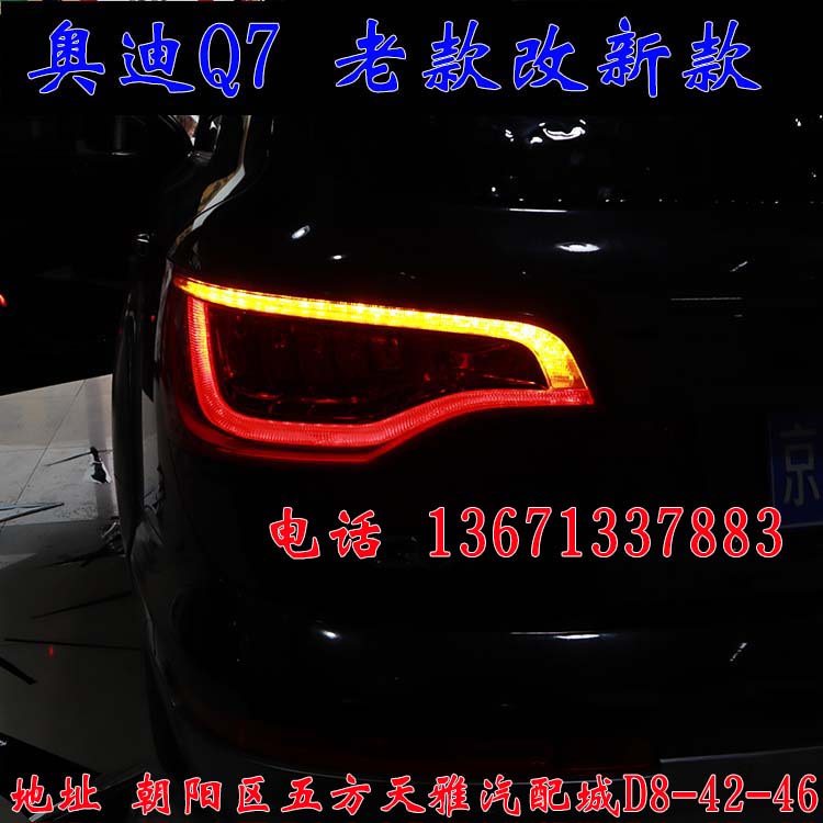 北京馳遠(yuǎn)改燈作品  奧迪Q7全車(chē)大變身  老款改新款