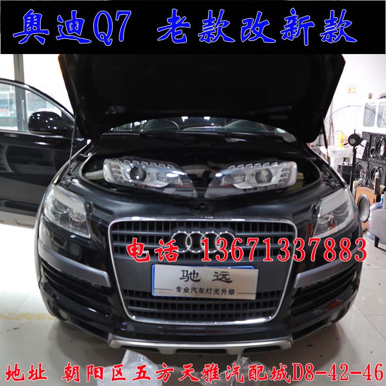 北京馳遠(yuǎn)改燈作品  奧迪Q7全車(chē)大變身  老款改新款