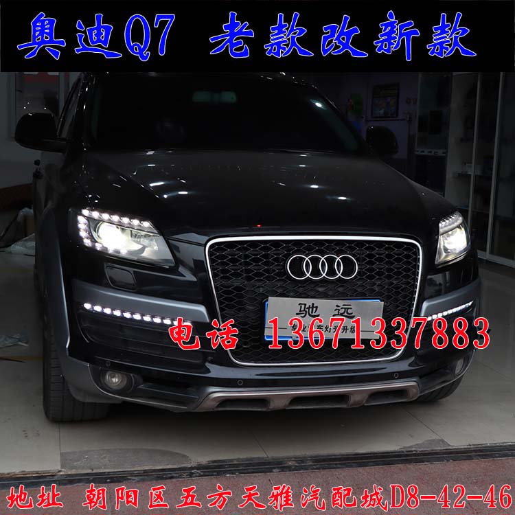 北京馳遠(yuǎn)改燈作品  奧迪Q7全車(chē)大變身  老款改新款
