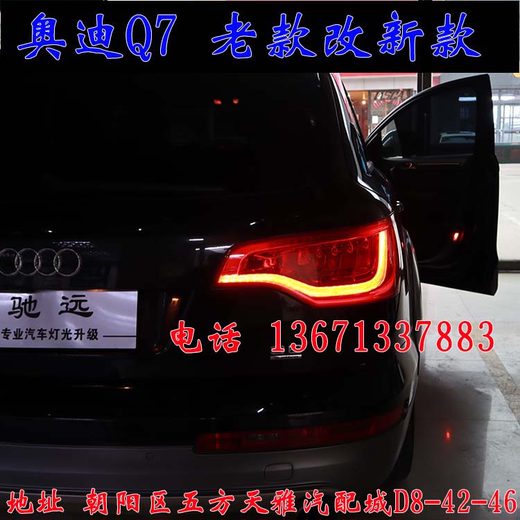 北京馳遠(yuǎn)改燈作品  奧迪Q7全車(chē)大變身  老款改新款