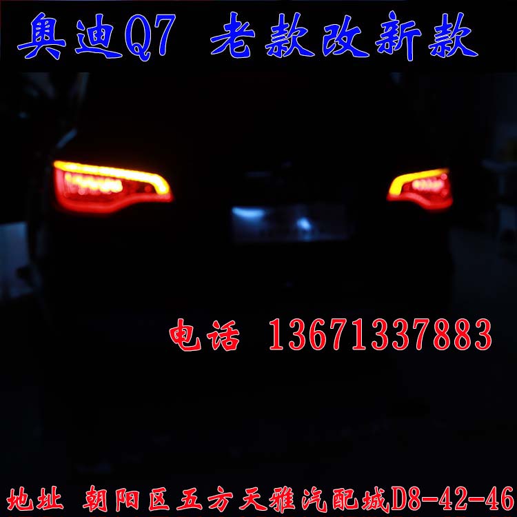 北京馳遠(yuǎn)改燈作品  奧迪Q7全車(chē)大變身  老款改新款