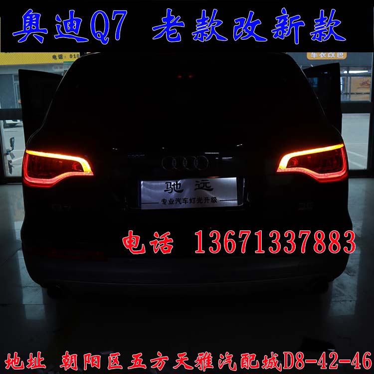 北京馳遠(yuǎn)改燈作品  奧迪Q7全車(chē)大變身  老款改新款