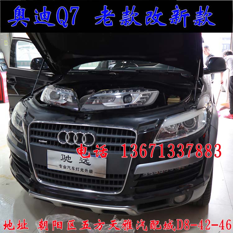 北京馳遠(yuǎn)改燈作品  奧迪Q7全車(chē)大變身  老款改新款