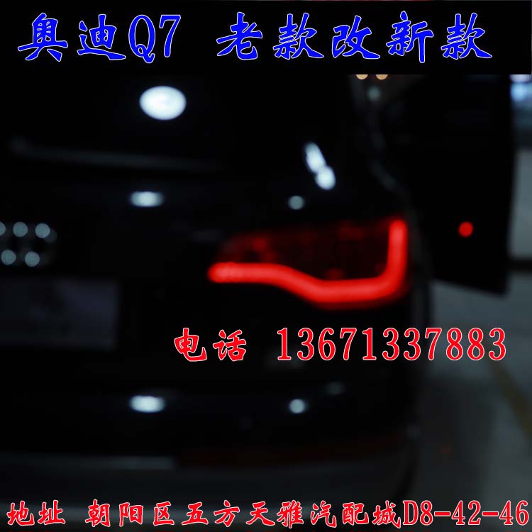 北京馳遠(yuǎn)改燈作品  奧迪Q7全車(chē)大變身  老款改新款