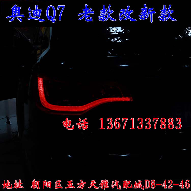北京馳遠(yuǎn)改燈作品  奧迪Q7全車(chē)大變身  老款改新款