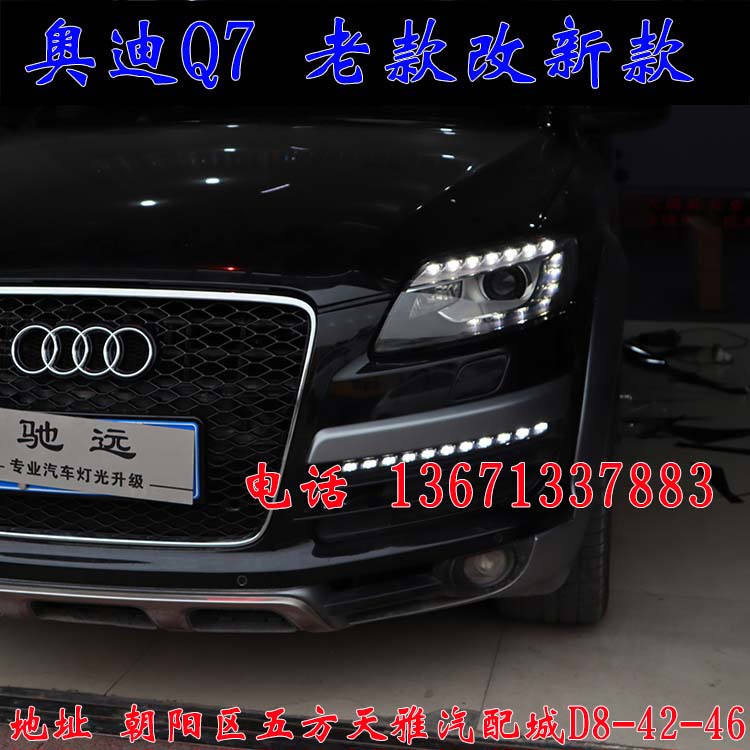 北京馳遠(yuǎn)改燈作品  奧迪Q7全車(chē)大變身  老款改新款