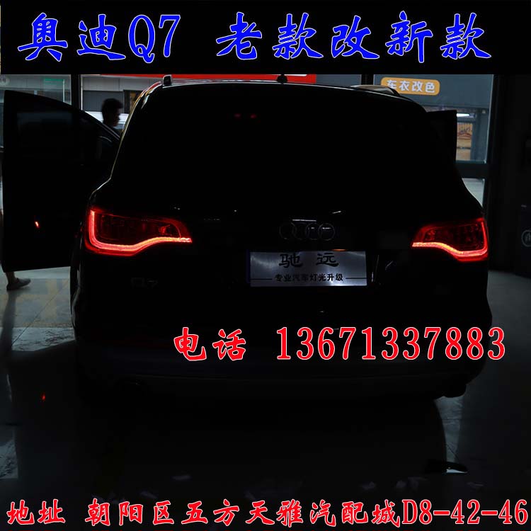 北京馳遠(yuǎn)改燈作品  奧迪Q7全車(chē)大變身  老款改新款