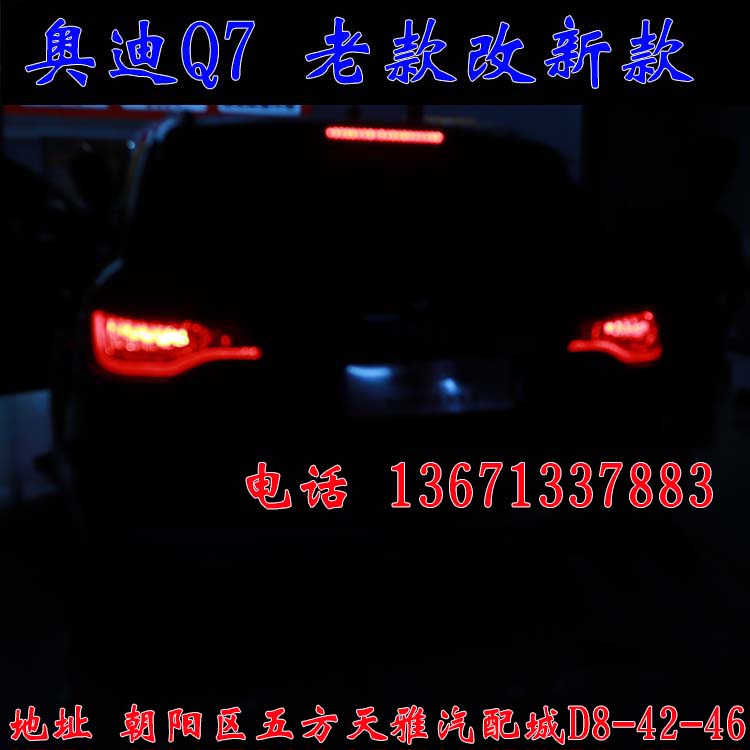 北京馳遠(yuǎn)改燈作品  奧迪Q7全車(chē)大變身  老款改新款