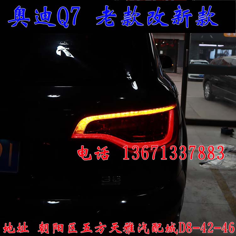 北京馳遠(yuǎn)改燈作品  奧迪Q7全車(chē)大變身  老款改新款