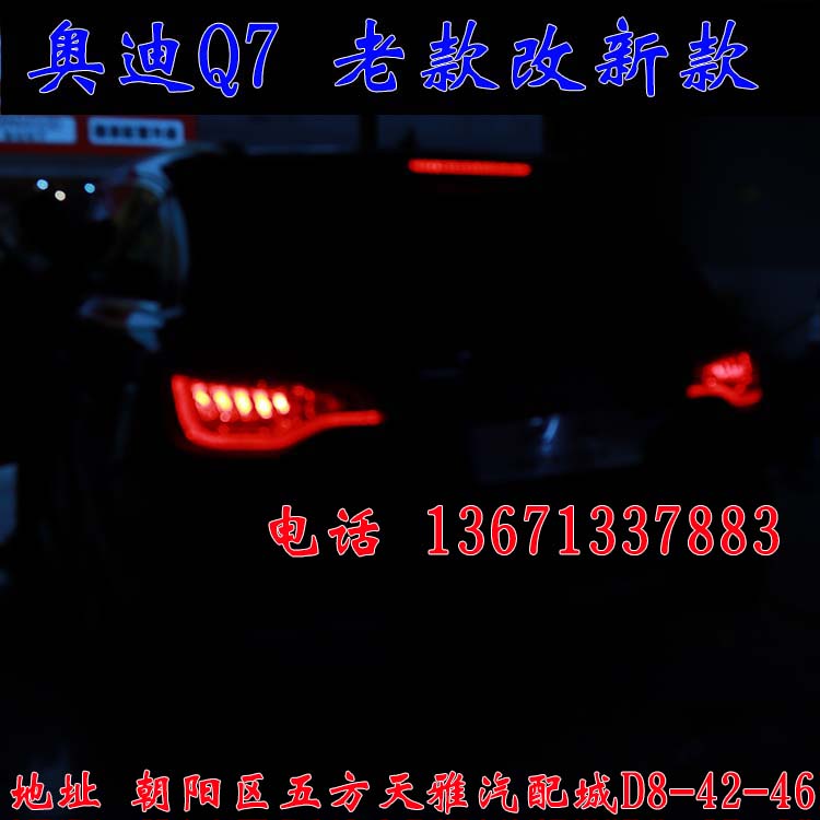 北京馳遠(yuǎn)改燈作品  奧迪Q7全車(chē)大變身  老款改新款