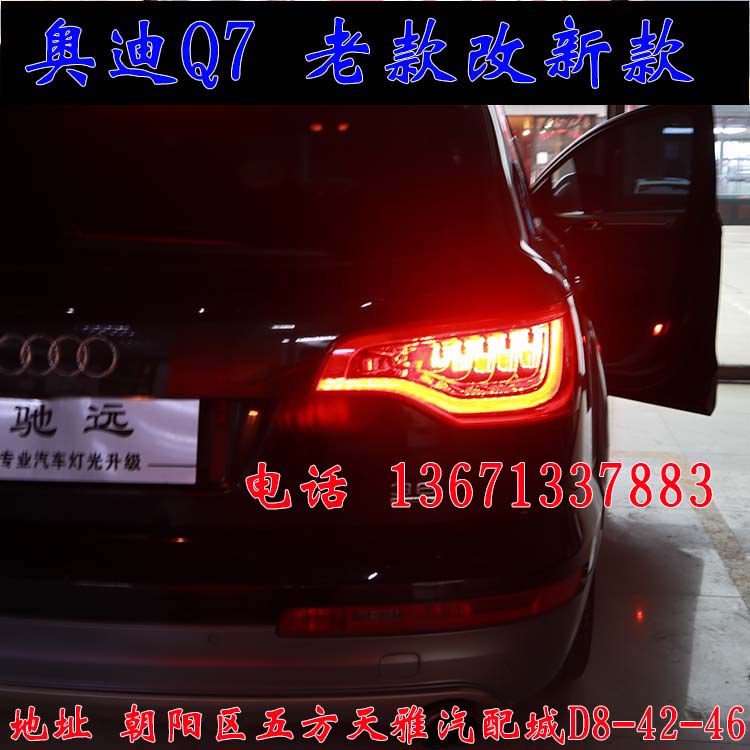 北京馳遠(yuǎn)改燈作品  奧迪Q7全車(chē)大變身  老款改新款