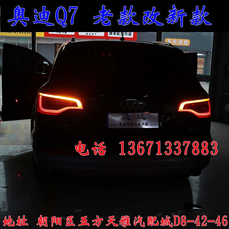 北京馳遠(yuǎn)改燈作品  奧迪Q7全車(chē)大變身  老款改新款