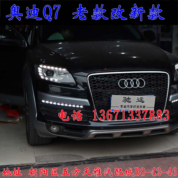 北京馳遠(yuǎn)改燈作品  奧迪Q7全車(chē)大變身  老款改新款