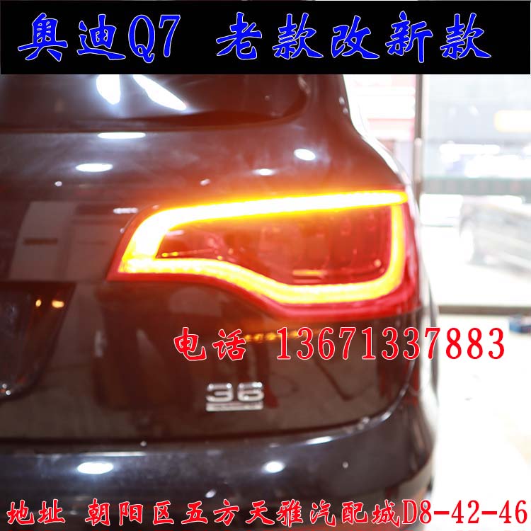 北京馳遠(yuǎn)改燈作品  奧迪Q7全車(chē)大變身  老款改新款