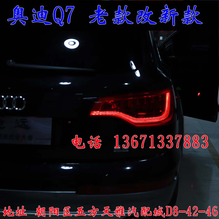 北京馳遠(yuǎn)改燈作品  奧迪Q7全車(chē)大變身  老款改新款