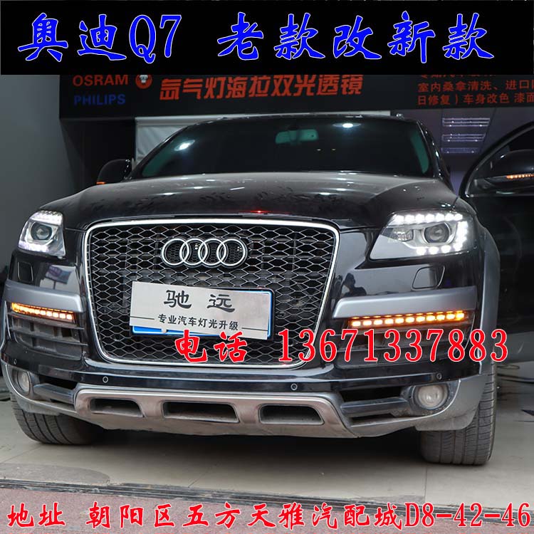 北京馳遠(yuǎn)改燈作品  奧迪Q7全車(chē)大變身  老款改新款