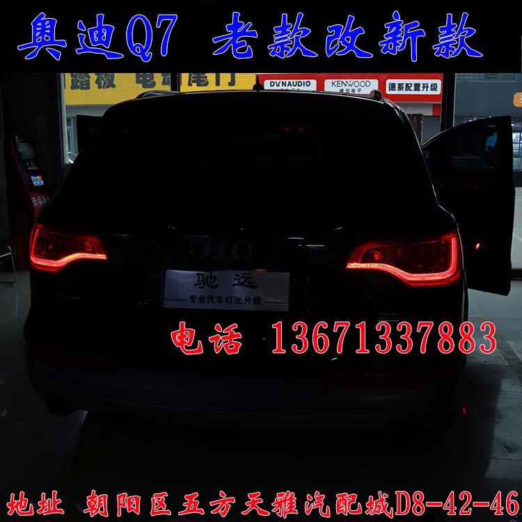 北京馳遠(yuǎn)改燈作品  奧迪Q7全車(chē)大變身  老款改新款