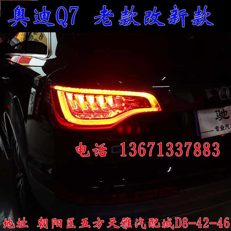 北京馳遠(yuǎn)改燈作品  奧迪Q7全車(chē)大變身  老款改新款