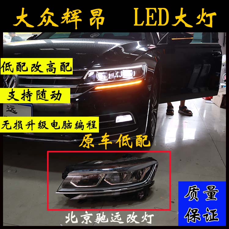 大眾輝昂 車燈改裝 低配改高配LED大燈 北京馳遠改燈