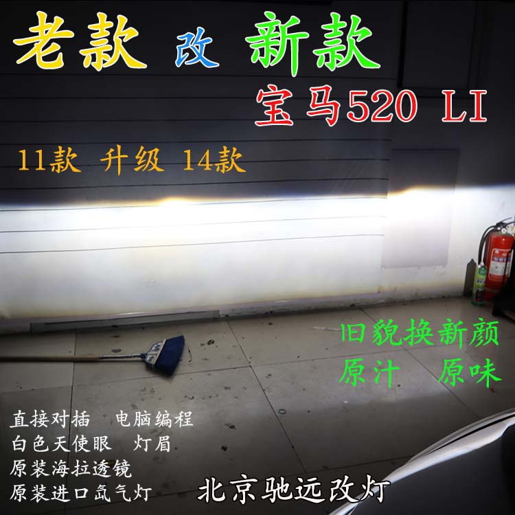 寶馬520LI 老款改新款大燈 LED日行燈增亮 北京馳遠(yuǎn)改燈