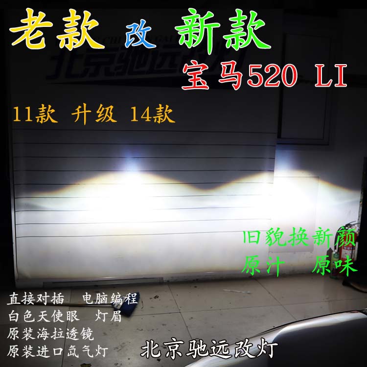寶馬520LI 老款改新款大燈 LED日行燈增亮 北京馳遠(yuǎn)改燈