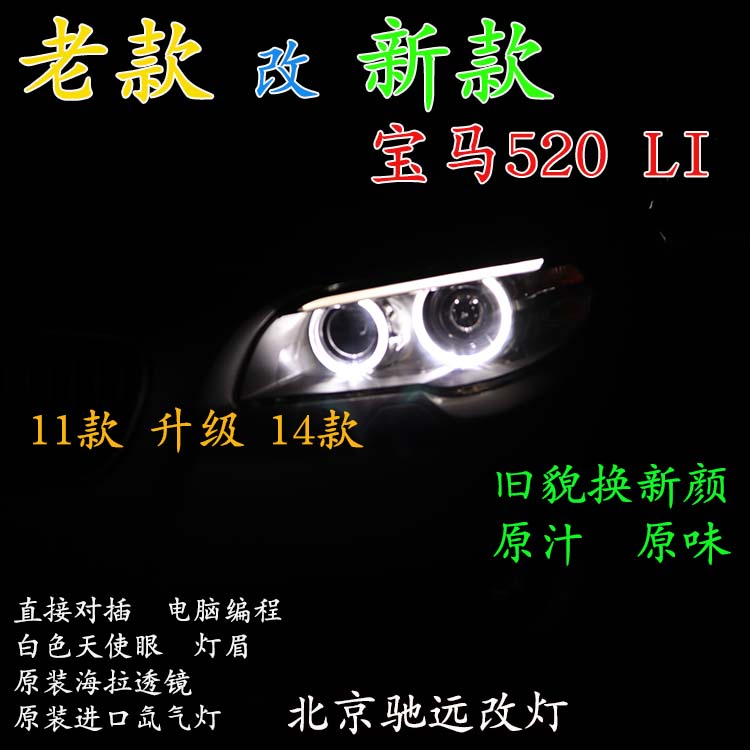 寶馬520LI 老款改新款大燈 LED日行燈增亮 北京馳遠(yuǎn)改燈