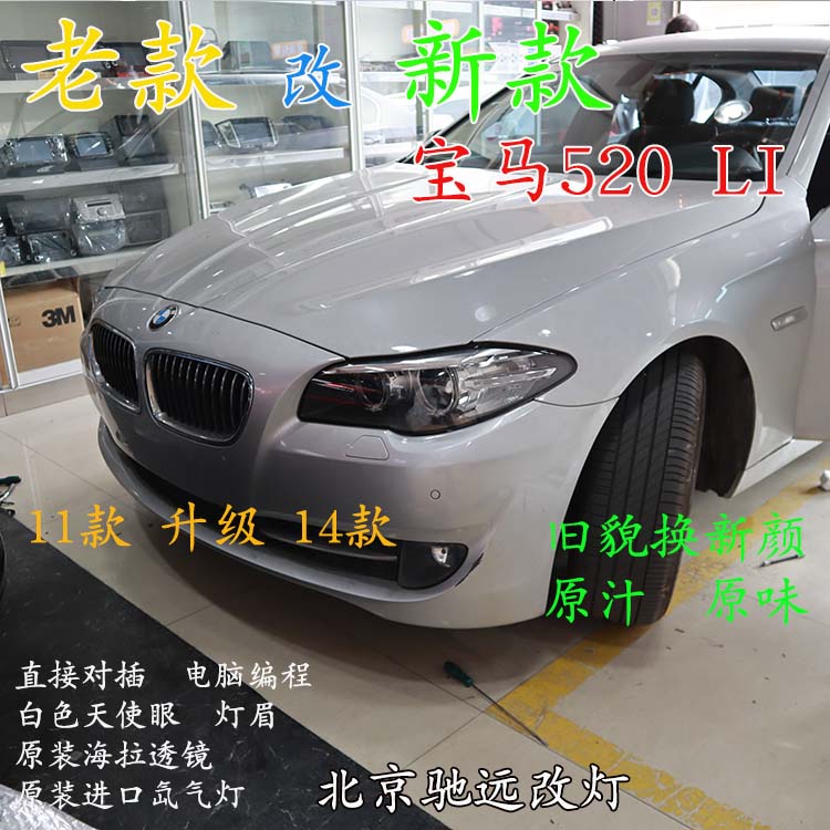 寶馬520LI 老款改新款大燈 LED日行燈增亮 北京馳遠(yuǎn)改燈