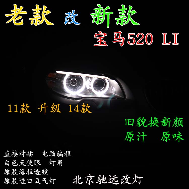 寶馬520LI 老款改新款大燈 LED日行燈增亮 北京馳遠(yuǎn)改燈