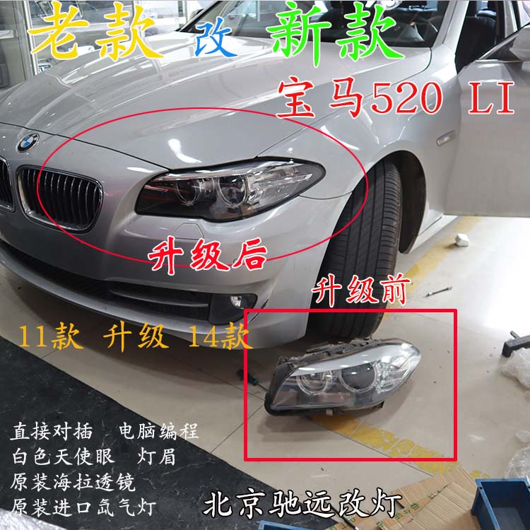 寶馬520LI 老款改新款大燈 LED日行燈增亮 北京馳遠(yuǎn)改燈