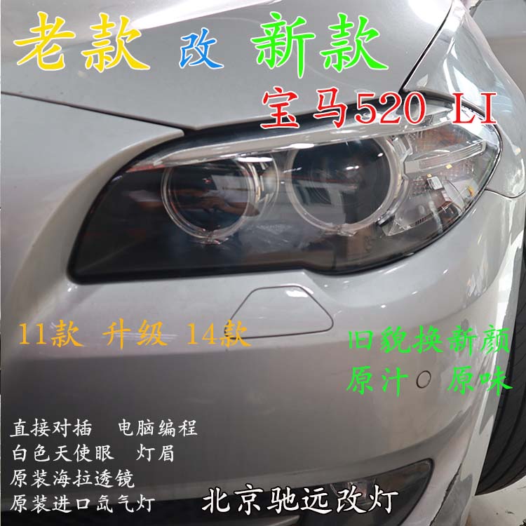 寶馬520LI 老款改新款大燈 LED日行燈增亮 北京馳遠(yuǎn)改燈