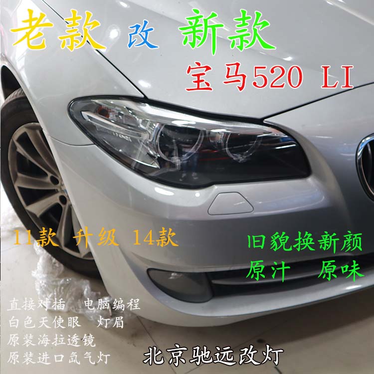 寶馬520LI 老款改新款大燈 LED日行燈增亮 北京馳遠(yuǎn)改燈