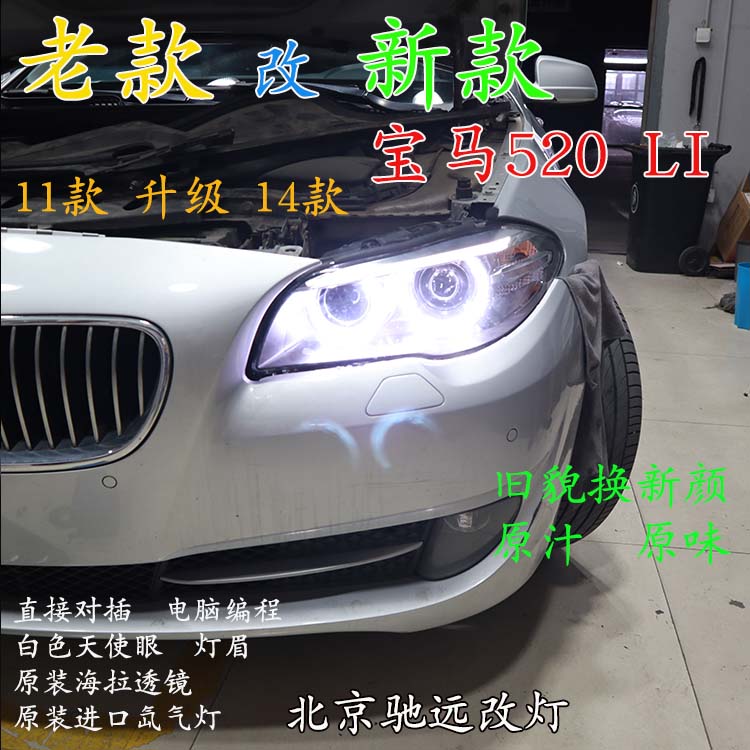 寶馬520LI 老款改新款大燈 LED日行燈增亮 北京馳遠(yuǎn)改燈