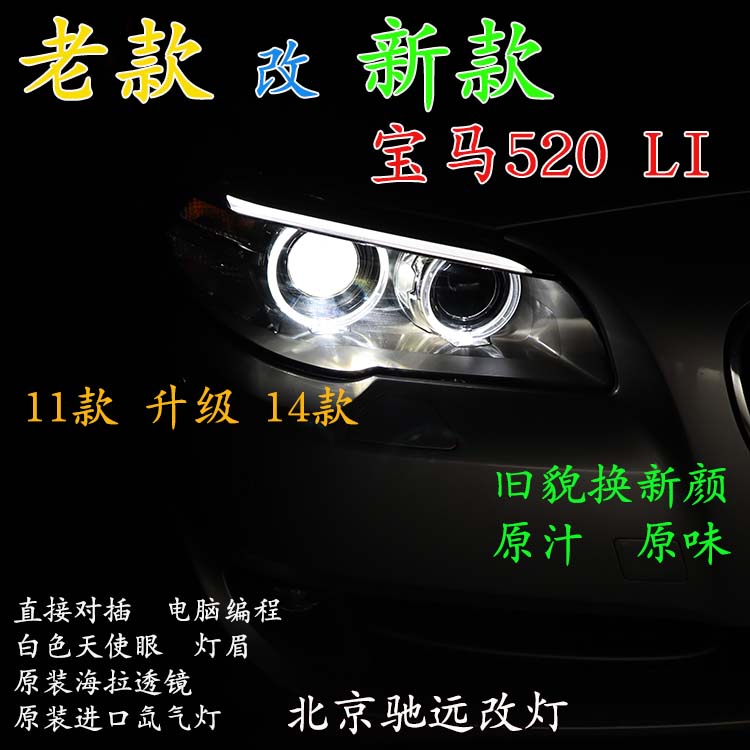 寶馬520LI 老款改新款大燈 LED日行燈增亮 北京馳遠(yuǎn)改燈