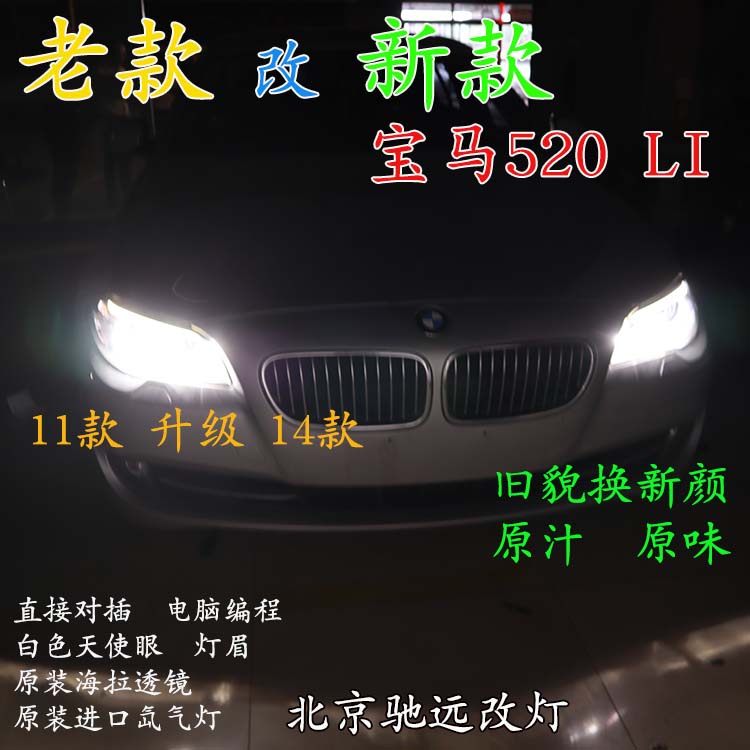 寶馬520LI 老款改新款大燈 LED日行燈增亮 北京馳遠(yuǎn)改燈